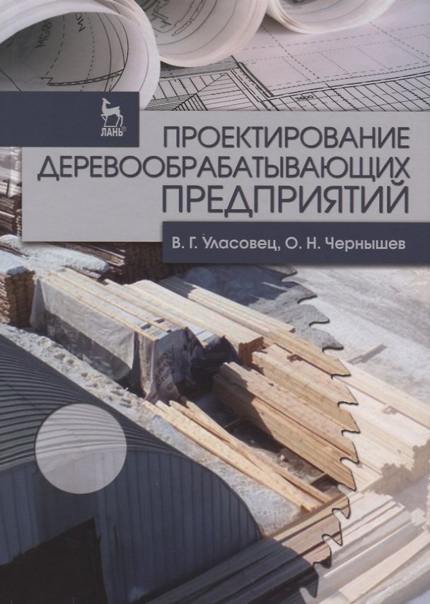 Книга Проектирование деревообрабатывающих предприятий. Учебн. пос. 1-е изд. () — 1