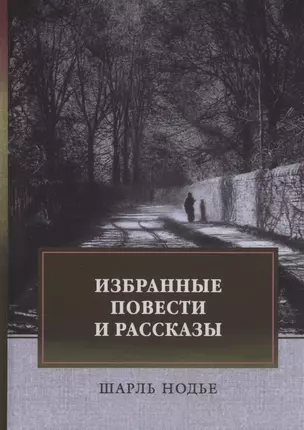 Избранные повести и рассказы — 2867425 — 1