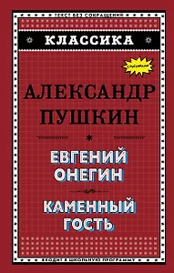 Евгений Онегин. Каменный гость