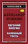 Евгений Онегин. Каменный гость — 2657691 — 1