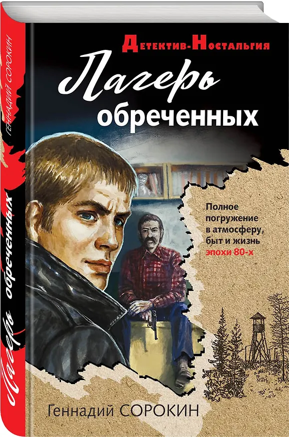 Книга Лагерь обреченных (Геннадий Сорокин) — 4