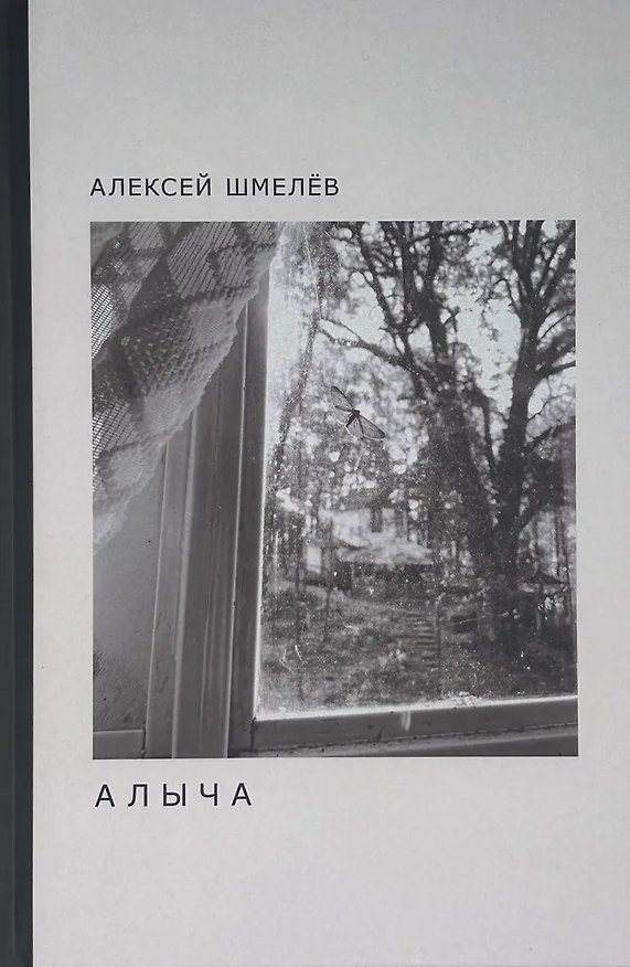 Книга Алыча (Алексей Шмелев) — 1