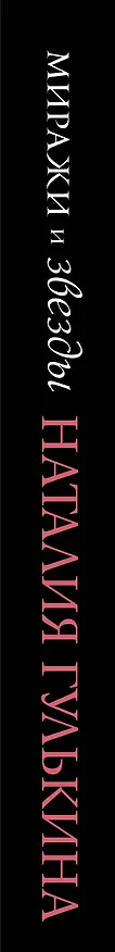 Книга Звезды и миражи (Наталия Гулькина) — 3