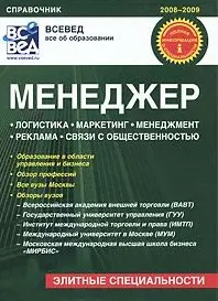 Менеджер. Где, чему и как учат в вузах Москвы: Справочник / (мягк) (Всевед) — 2221768 — 1