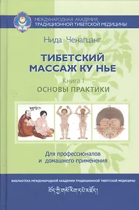 Тибетский массаж Ку Нье: пособие для профессионалов и домашнего применения
