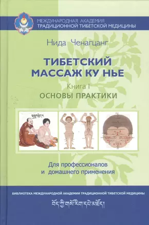 Тибетский массаж Ку Нье: пособие для профессионалов и домашнего применения — 2562467 — 1