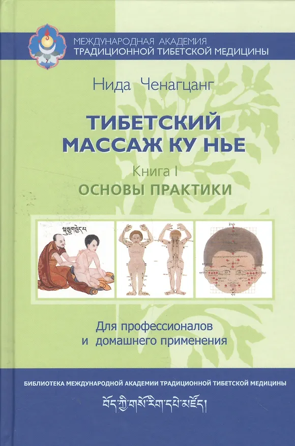 Книга Тибетский массаж Ку Нье: пособие для профессионалов и домашнего применения (Нида Ченагцанг) — 1