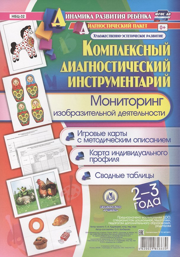 Книга Комплексный диагностический инструментарий Мониторинг изобр. деят. (ДинРазРеб ДП) (2-3г.)…Балберова (упаковка) (ФГОС ДО) (Оксана Балберова) — 1