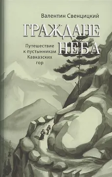 Граждане неба. Путешествие к пустынникам Кавказских гор