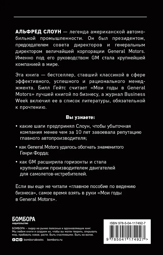 Книга Мои годы в General Motors (Альфред Слоун) — 2