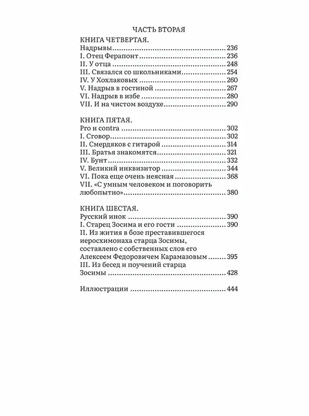 Книга Братья Карамазовы. В 2-х томах. Том 1. Роман (Федор Достоевский) — 3