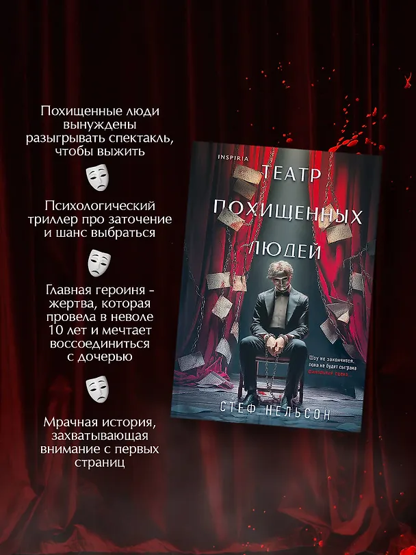 Книга Театр похищенных людей (Стеф Нельсон) — 7
