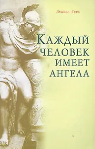 Каждый человек имеет ангела