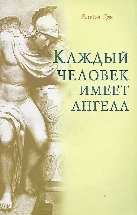 Книга Каждый человек имеет ангела (Ансельм Грюн) — 1