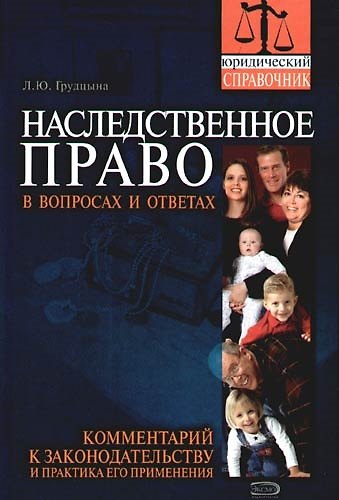 Книга Наследственное право в вопросах и ответах: Комментарий к законодательству и практика его применения (Людмила Грудцына) — 1