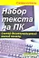 Набор текста на ПК Слепой десятипальцевый метод печати... (м) Селезнева — 2297593 — 1