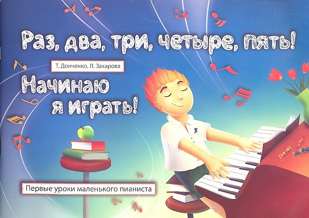 Книга Раз, два, три, четыре, пять! Начинаю я играть! : первые уроки маленького пианиста : учебно-методическое пособие / Изд. 2-е, испр. (Татьяна Донченко) — 1