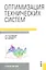 Оптимизация технических систем : учебное пособие — 2314878 — 2