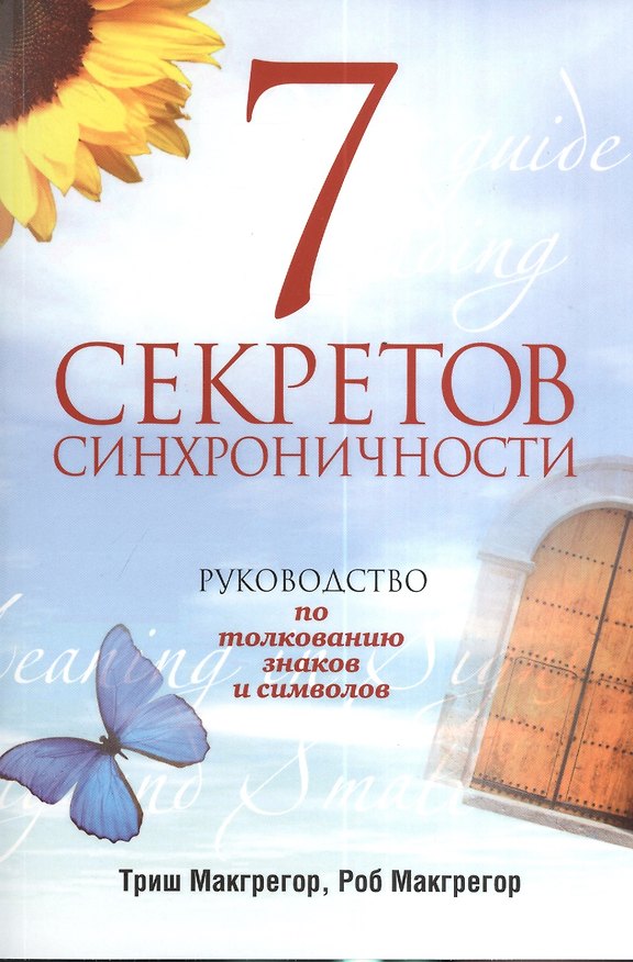 Книга 7 секретов синхроничности () — 1