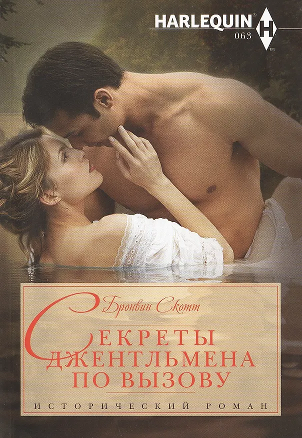 Книга Секреты джентельмена по вызову (Бронвин Скотт) — 1