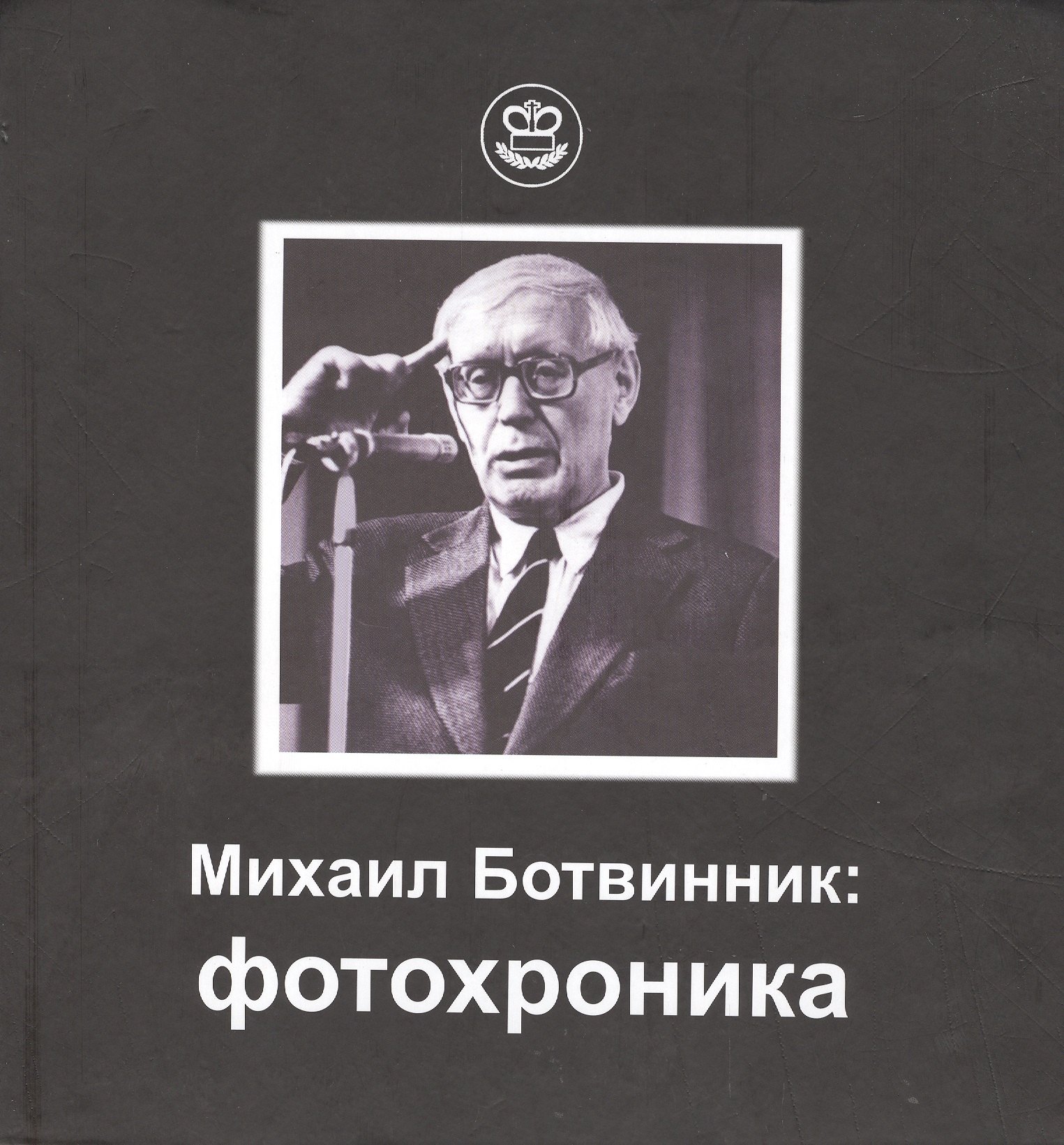 

Михаил Ботвинник: фотохроника