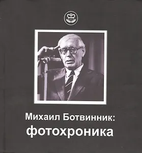 Михаил Ботвинник: фотохроника