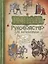 Рыцарь. Руководство для начинающих — 2620045 — 1