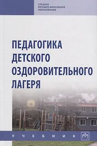 Педагогика детского оздоровительного лагеря