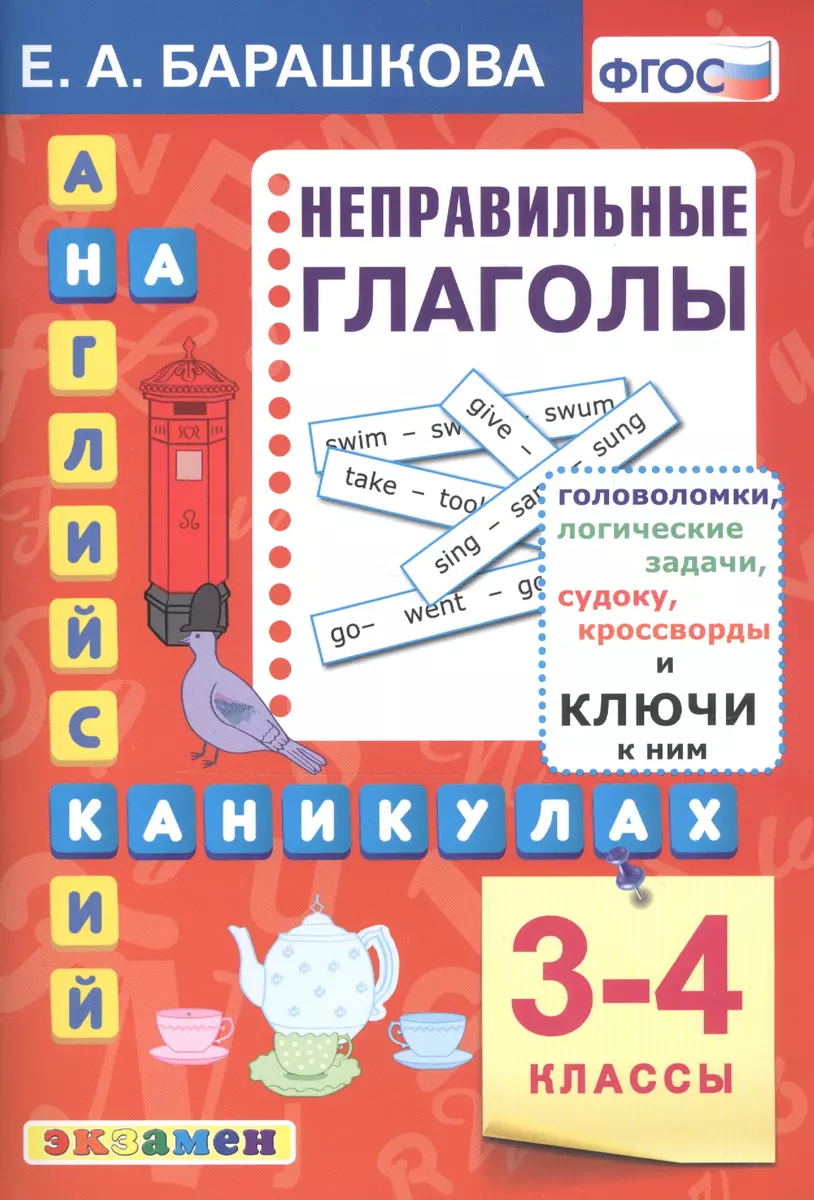 Английский язык на каникулах. Неправильные глаголы. 3-4 классы. Ко всем  действующим учебникам (Елена Барашкова) - купить книгу с доставкой в  интернет-магазине «Читай-город». ISBN: 978-5-377-16247-6