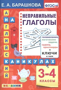 Английский язык на каникулах. Неправильные глаголы. 3-4 классы. Ко всем действующим учебникам