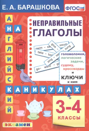 Английский язык на каникулах. Неправильные глаголы. 3-4 классы. Ко всем действующим учебникам — 2812930 — 1