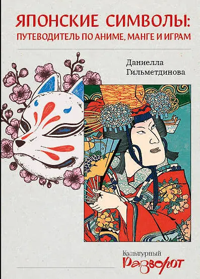 Книга Японские символы: путеводитель по аниме, манге и играм (Даниелла Гильметдинова) — 1