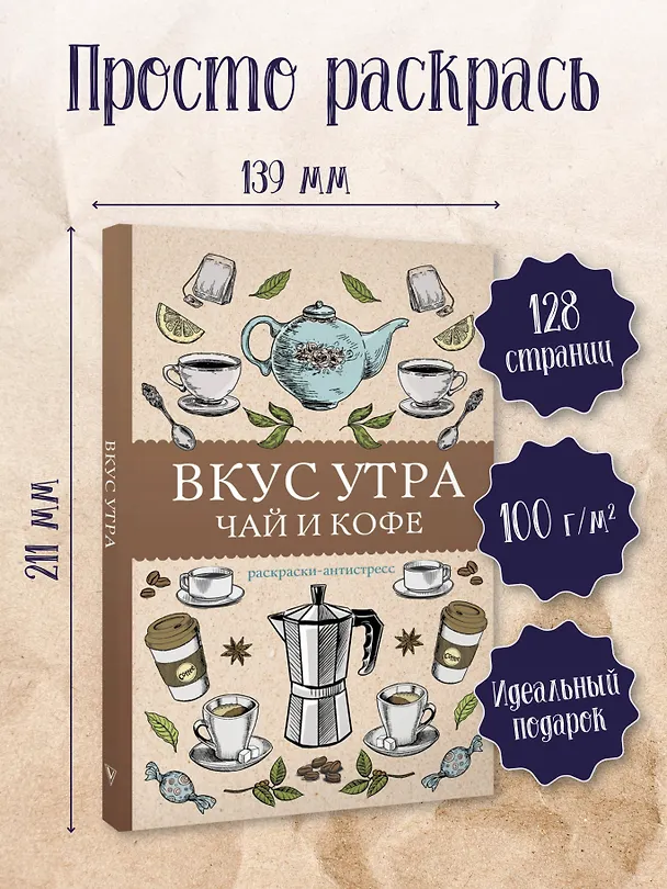 Книга Вкус утра. Чай и кофе. Раскраска антистресс (Алекс Кофейный) — 5