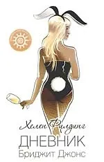 Дневник Бриджит Джонс