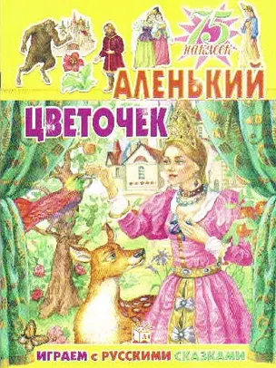 Аленький цветочек (75 наклеек) (мягк) (Играем с русскими сказками). Лопатина Е. (Лабиринт) — 2190926 — 1