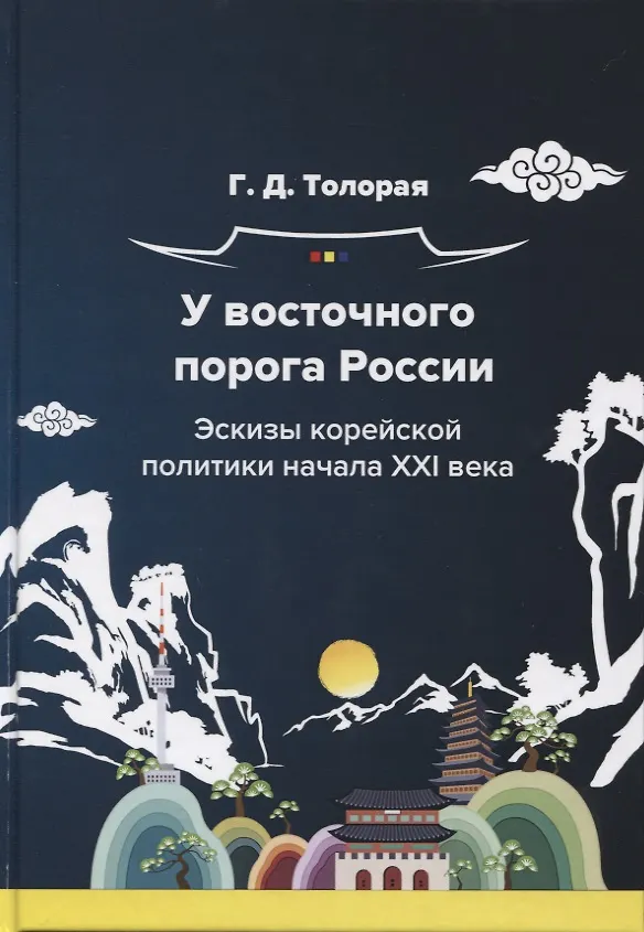 Книга У восточного порога России. Эскизы корейской политики начала XXI века. Монография () — 1