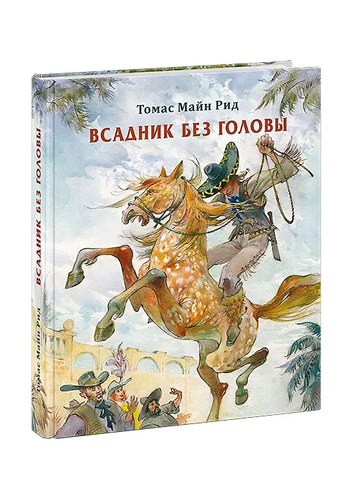 Книга Всадник без головы (Томас Рид) — 8