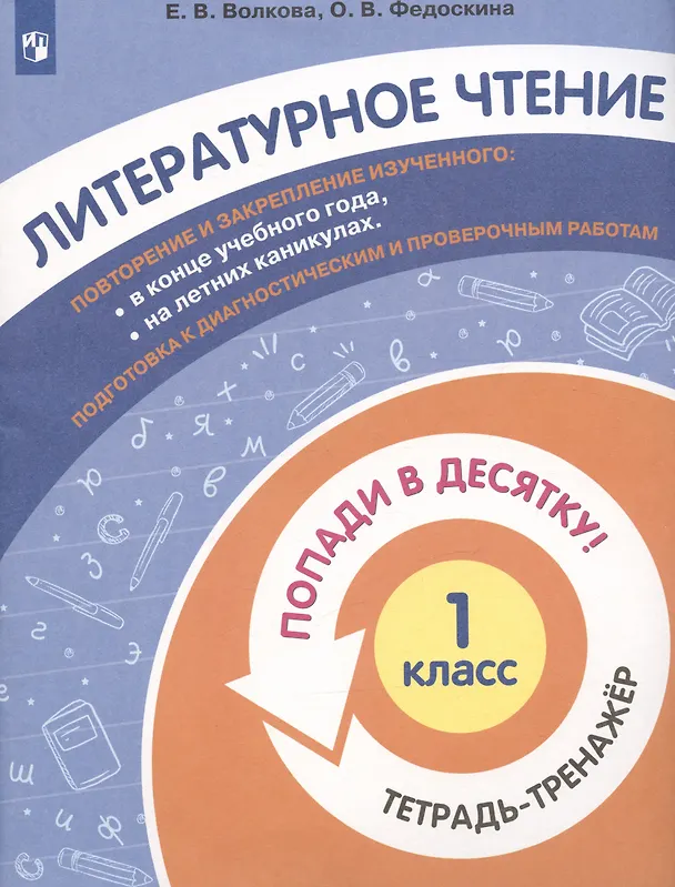 Книга Литературное чтение. 1 класс. Попади в 10! Тетрадь-тренажёр. Учебное пособие для общеобразовательных организаций () — 3