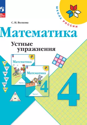 Математика. Устные упражнения. 4 класс — 2983355 — 1