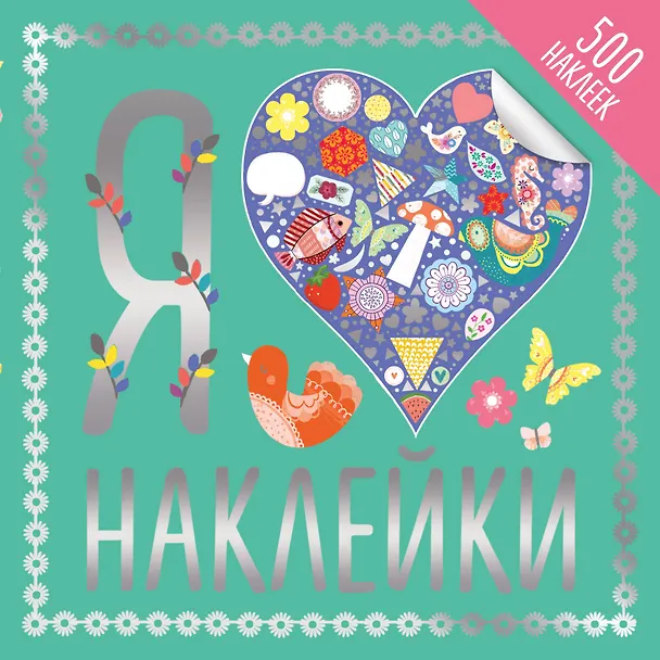 Книга Я люблю наклейки () — 1