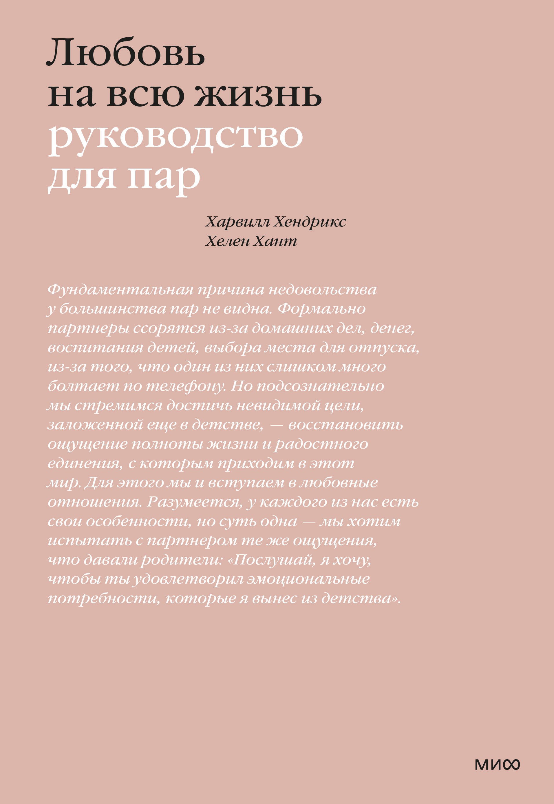 

Любовь на всю жизнь. Руководство для пар