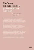 МИФ. Любовь и отношения