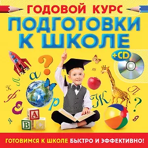 Годовой курс подготовки к школе +CD-ROM