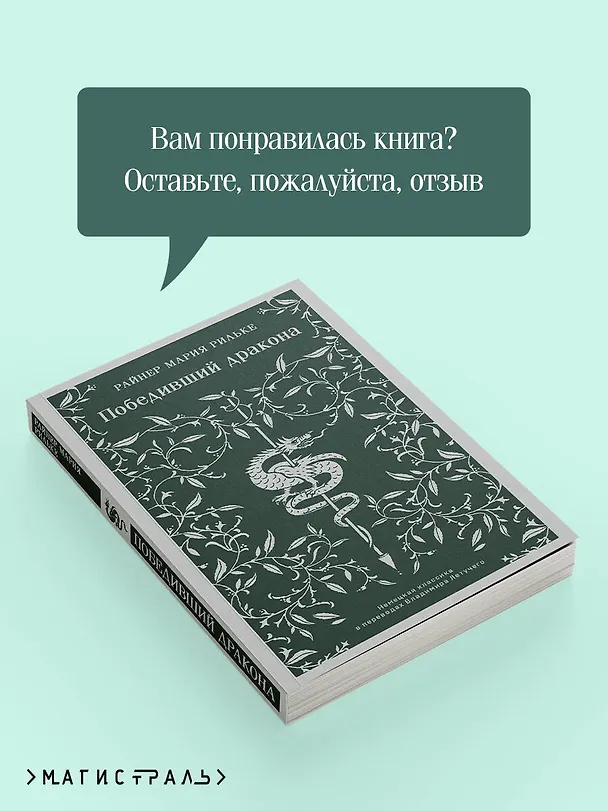 Книга Победивший дракона (Райнер Рильке) — 12
