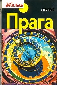 Книга Прага. Путеводитель ()