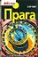 Прага. Путеводитель — 2318214 — 1