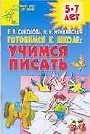 Готовимся к школе. Учимся писать. Для детей 5-7 лет