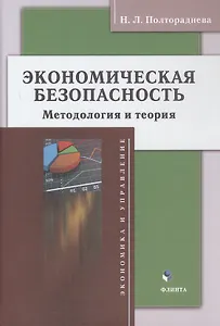 Экономическая безопасность: методология и теория. Монография