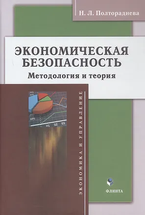 Книга Экономическая безопасность: методология и теория. Монография (Наталья Полтораднева)