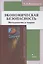 Экономическая безопасность: методология и теория. Монография — 3153210 — 1